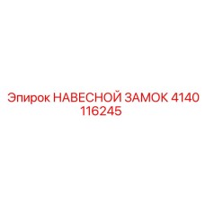 Защитный замок 4140116245 производства Epiroc