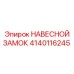 Защитный замок 4140116245 производства Epiroc