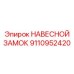 Антивандальный замок 9110952420 производства Epiroc