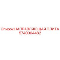 5740004482 НАПРАВЛЯЮЩАЯ ПЛИТА Epiroc