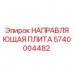 Оригинальная направляющая плита Epiroc 5740004482