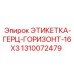 1310072479 ЭТИКЕТКА-ГЕРЦ-ГОРИЗОНТ-16X3 Epiroc