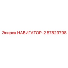 57829798 НАВИГАТОР-2 Epiroc