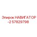 57829798 НАВИГАТОР-2 Epiroc