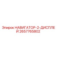 2657765802 НАВИГАТОР-2-ДИСПЛЕЙ Epiroc