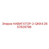 2657829798 НАВИГАТОР-2-QNX4 Epiroc