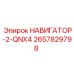 2657829798 НАВИГАТОР-2-QNX4 Epiroc