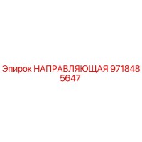9718485647 НАПРАВЛЯЮЩАЯ Epiroc
