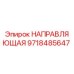 9718485647 НАПРАВЛЯЮЩАЯ Epiroc