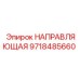 9718485660 НАПРАВЛЯЮЩАЯ Epiroc