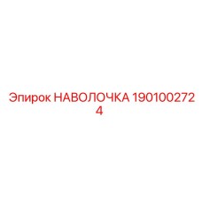 1901002724 НАВОЛОЧКА Epiroc