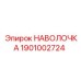 1901002724 НАВОЛОЧКА Epiroc