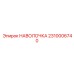 2310006740 НАВОЛОЧКА Epiroc