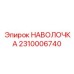 2310006740 НАВОЛОЧКА Epiroc