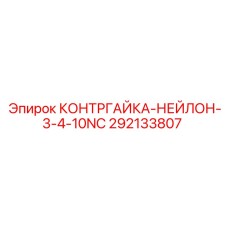 292133807 КОНТРГАЙКА-НЕЙЛОН-3-4-10NC Epiroc