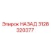3128320377 НАЗАД Epiroc