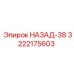 3222175603 НАЗАД-38 Epiroc