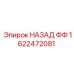 1622472081 НАЗАД ФФ Epiroc