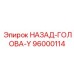 96000114 НАЗАД-ГОЛОВА-Y Эпирок