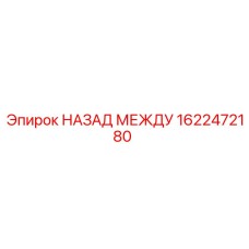1622472180 НАЗАД МЕЖДУ Epiroc