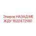 1622472180 НАЗАД МЕЖДУ Epiroc