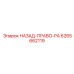6265662119 НАЗАД-ПРАВО-PA Epiroc
