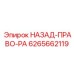 6265662119 НАЗАД-ПРАВО-PA Epiroc