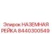 8440300549 НАЗЕМНАЯ РЕЙКА Epiroc