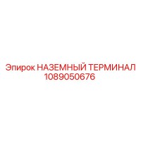 1089050676 НАЗЕМНЫЙ ТЕРМИНАЛ Epiroc