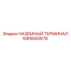 1089050676 НАЗЕМНЫЙ ТЕРМИНАЛ Epiroc
