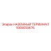1089050676 НАЗЕМНЫЙ ТЕРМИНАЛ Epiroc