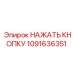 1091636351 НАЖАТЬ КНОПКУ Epiroc