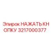 3217000377 НАЖАТЬ КНОПКУ Epiroc