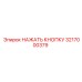 3217000379 НАЖАТЬ КНОПКУ Epiroc