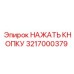 3217000379 НАЖАТЬ КНОПКУ Epiroc