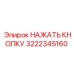 3222345160 НАЖАТЬ КНОПКУ Epiroc