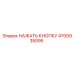 4700935095 НАЖАТЬ КНОПКУ Epiroc