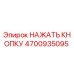 4700935095 НАЖАТЬ КНОПКУ Epiroc