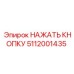 5112001435 НАЖАТЬ КНОПКУ Epiroc