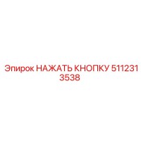 5112313538 НАЖАТЬ КНОПКУ Epiroc