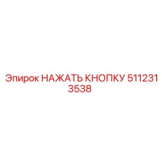 5112313538 НАЖАТЬ КНОПКУ Epiroc