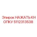 5112313538 НАЖАТЬ КНОПКУ Epiroc