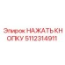 5112314911 НАЖАТЬ КНОПКУ Epiroc
