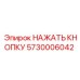 5730006042 НАЖАТЬ КНОПКУ Epiroc