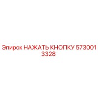 5730013328 НАЖАТЬ КНОПКУ (Epiroc)