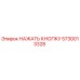 5730013328 НАЖАТЬ КНОПКУ (Epiroc)