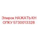 5730013328 НАЖАТЬ КНОПКУ (Epiroc)