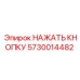 5730014482 НАЖАТЬ КНОПКУ (Epiroc)