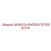 5731501174 НАЖАТЬ КНОПКУ Epiroc