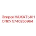 5740250964 НАЖАТЬ КНОПКУ Epiroc